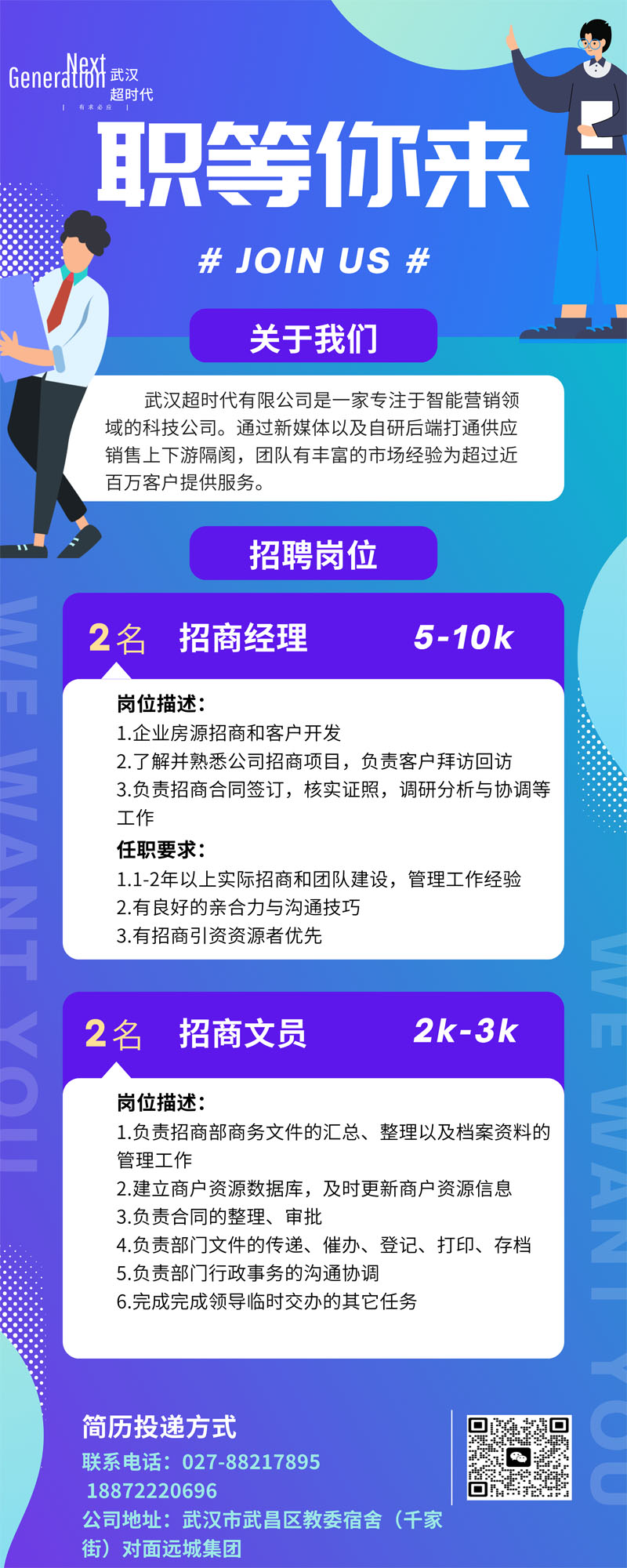 Wuhan Super Generation e-commerce Co., LTD recruitment advertising