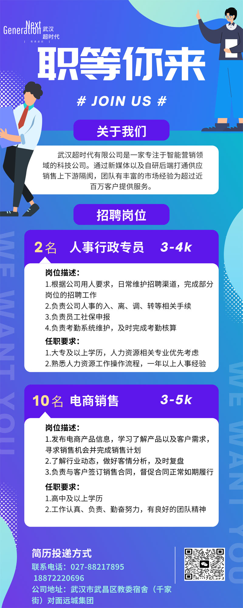 Wuhan Super Generation e-commerce Co., LTD recruitment advertising