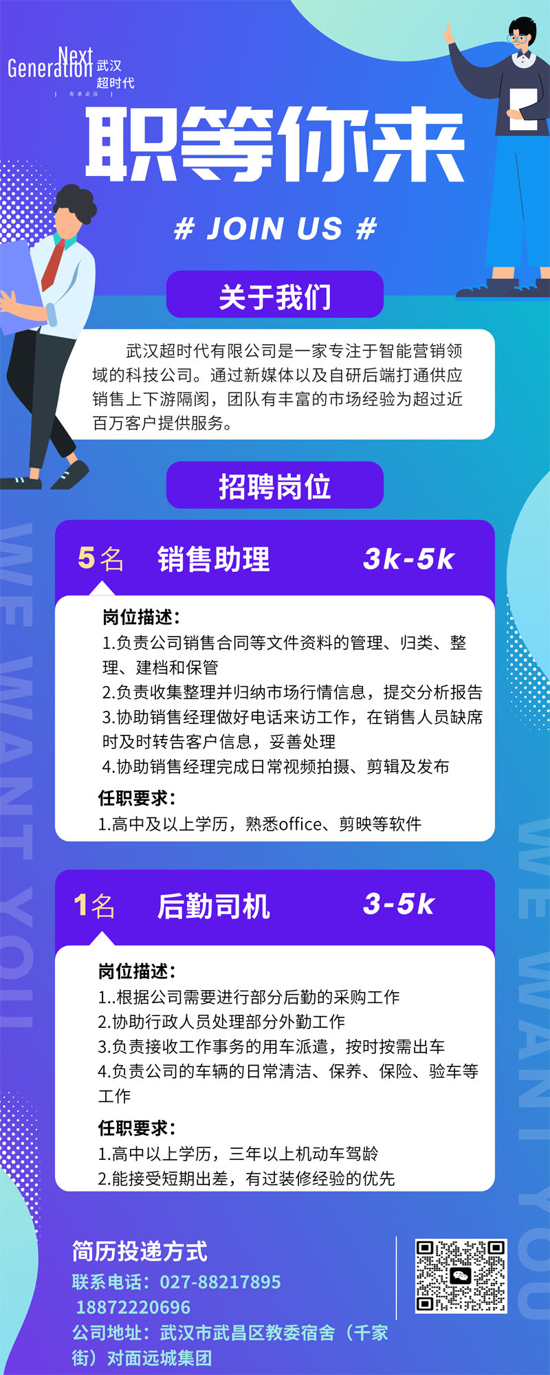 Wuhan Super Generation e-commerce Co., LTD recruitment advertising